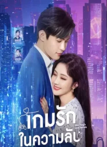 Miss Fang’s Love Secrets (2023) เกมรักในความลับ ซับไทย
