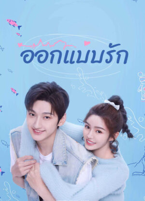 Miss Lucky Go! ออกแบบรัก พากย์ไทย