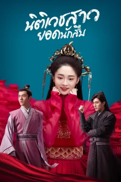 Miss Truth (2020) นิติเวชสาวยอดนักสืบ ซับไทย