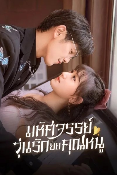 Miss Ye In Wonderland (2022) มหัศจรรย์วุ่นรักยัยคุณหนู พากย์ไทย