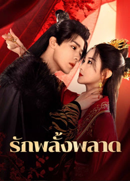 Mistaken Love (2024) รักพลั้งพลาด พากย์ไทย