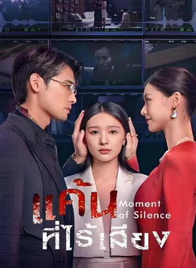 Moment of Silence (2024) แค้นที่ไร้เสียง ซับไทย