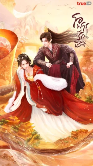 Money is Coming โอฬารรักนิรันดร์ พากย์ไทย