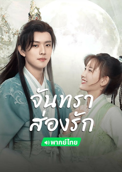 Moon Love จันทราส่องรัก (2024) พากย์ไทย