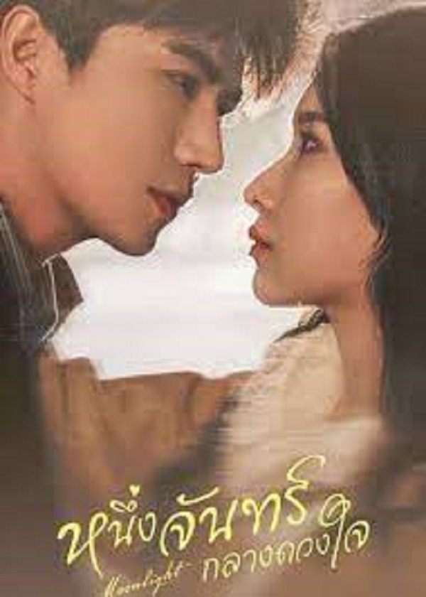 Moonlight (2023) หนึ่งจันทร์กลางดวงใจ พากย์ไทย