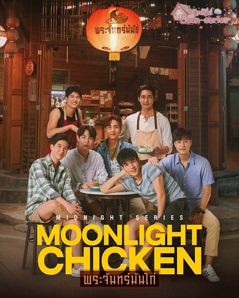 Moonlight Chicken พระจันทร์มันไก่ (2022)