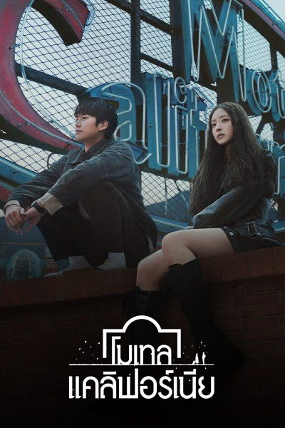 Motel California (2025) โมเทล แคลิฟอร์เนีย ซับไทย