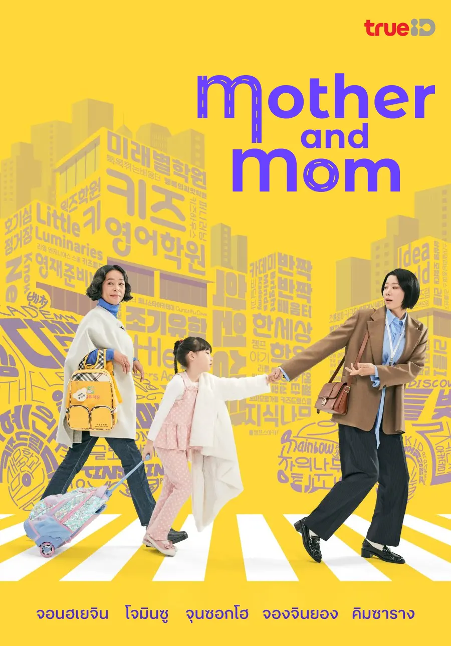 Mother and Mom (2025) ซับไทย