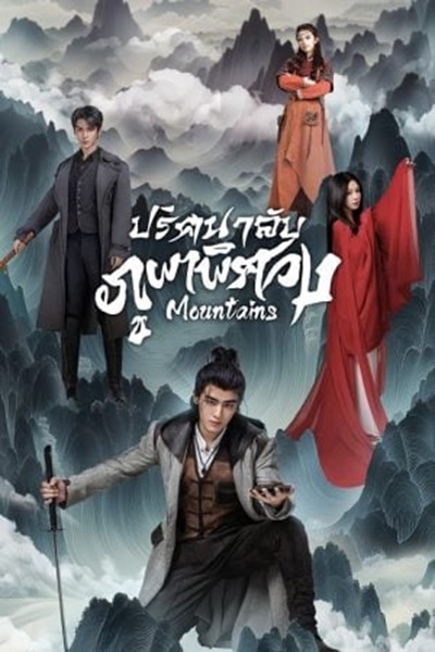 Mountains ปริศนาลับภูผาพิศวง (2024) ซับไทย