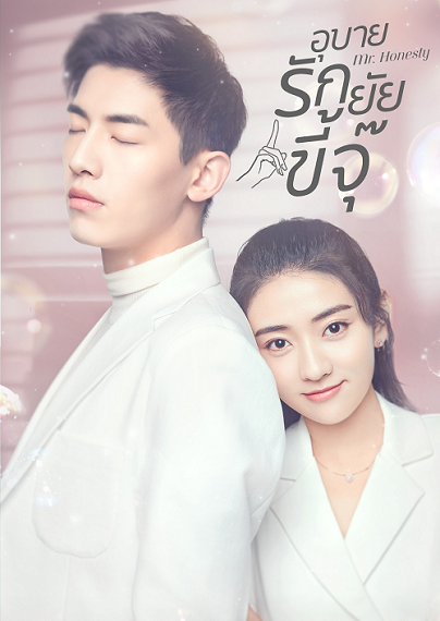 Mr Honesty (2020) อุบายรักยัยขี้จุ๊ ซับไทย