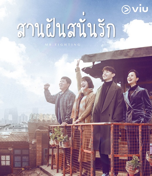 Mr.Fighting สานฝันสนั่นรัก ซับไทย