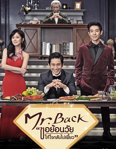 Mr.Back ขอย้อนวัยให้หัวใจกลับไปเฟี้ยว ซับไทย