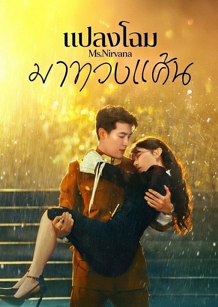 Ms. Nirvana แปลงโฉมมาทวงแค้น (2024) ซับไทย