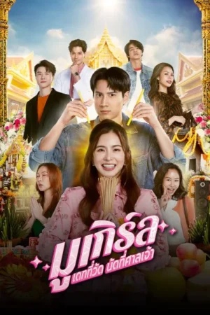 MU-Girl Miracle Matchmaking มูเกิร์ล เดทที่วัด นัดที่ศาลเจ้า