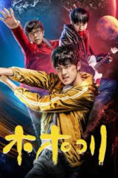 Mu Muchuan มู่ มู่ชวน ซับไทย