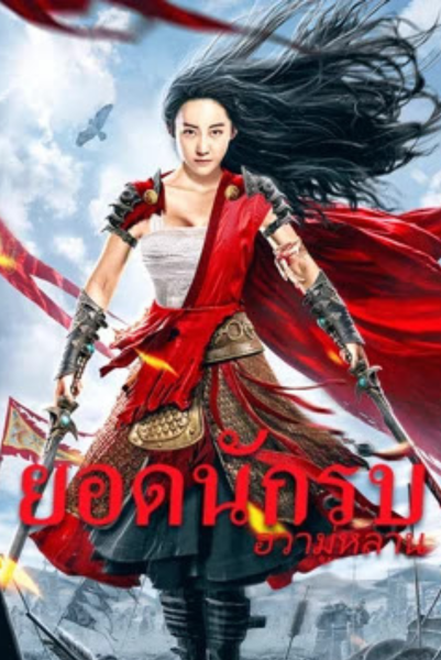 Mulan Legend ยอดนักรบฮวามู่หลาน ซับไทย