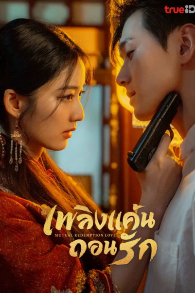 Mutual Redemption Love (2023) เพลิงแค้นถอนรัก พากย์ไทย