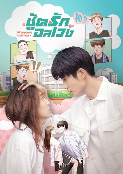 My Amazing Captain ชู้ตรักอลเวง (2022) ซับไทย