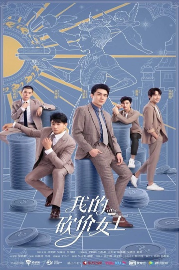 My Bargain Queen 2021 ราชินีนักเจรจาของผม พากย์ไทย