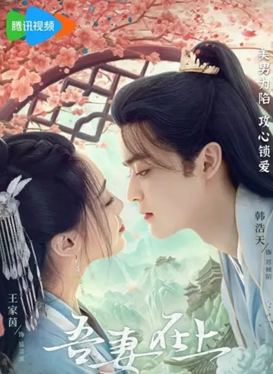 My Beloved Wife (2024) แม่ทัพหญิงยอดดวงใจ ซับไทย