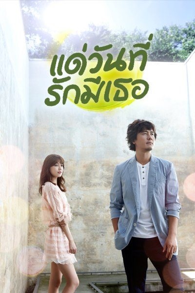 My Blooming Days (2014) แด่วันที่รักมีเธอ พากย์ไทย