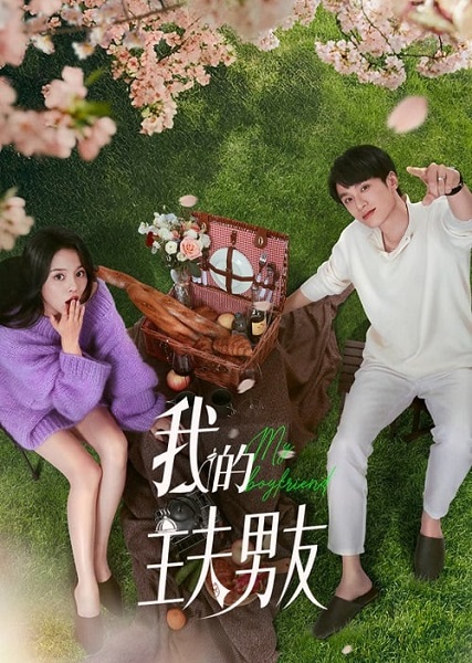 My Boyfriend (2025) ตกหลุมรักพ่อบ้านกำมะลอ ซับไทย