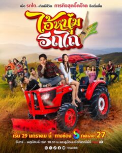 My Cool Tractor (2025) ไอ้หนุ่มรถไถ