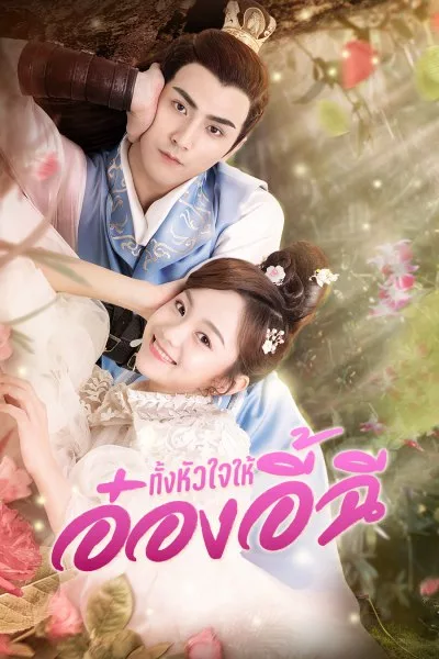 My Dear Destiny (2020) อ๋องอี้ที่รัก ซับไทย