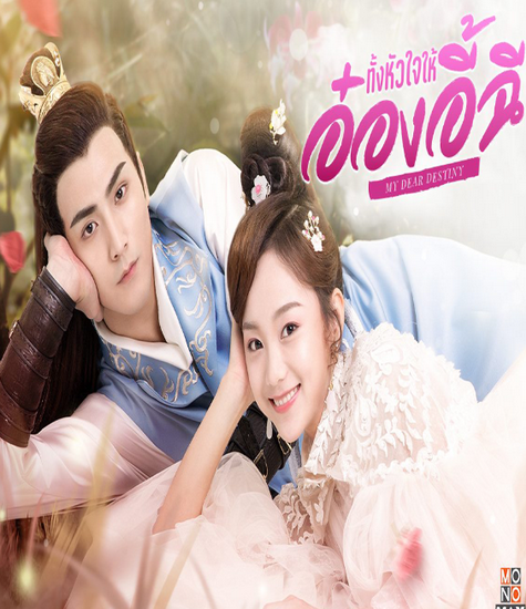 My Dear Destiny (2020) ทั้งหัวใจให้อ๋องอี้ฉี พากย์ไทย