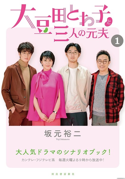 My Dear Exes โอมาเมดะ โทวาโกะ กับอดีตสามีทั้งสาม ซับไทย