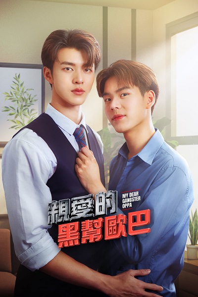 My Dear Gangster Oppa (2023) พี่นักเลงที่รัก พากย์ไทย