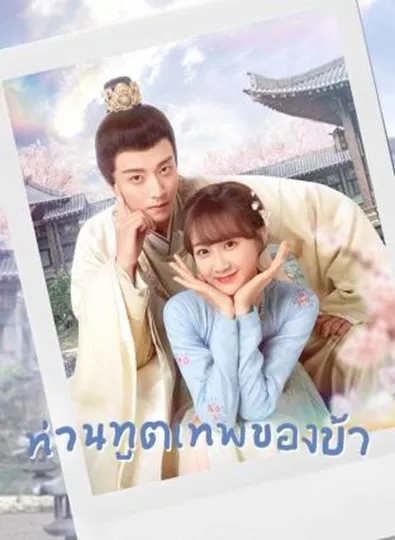 My Divine Emissary (2024) ท่านทูตเทพของข้า ซับไทย