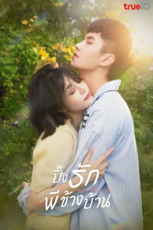 My Fated Boy ปิ๊งรักพี่ข้างบ้าน พากย์ไทย