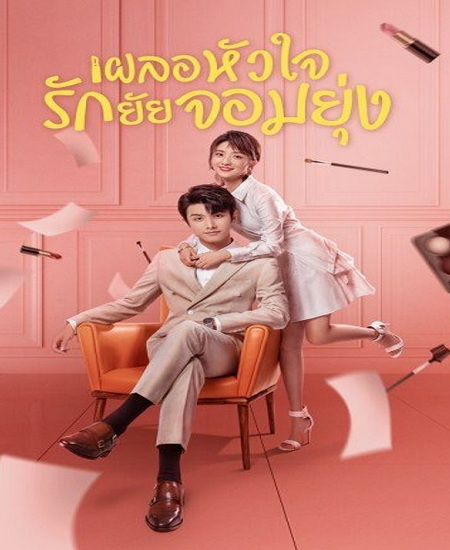 My Girl (2020) เผลอหัวใจรักยัยจอมยุ่ง พากย์ไทย