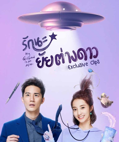 My Girlfriend Is an Alien 2 รักนะยัยต่างดาว ภาค 2 ซับไทย