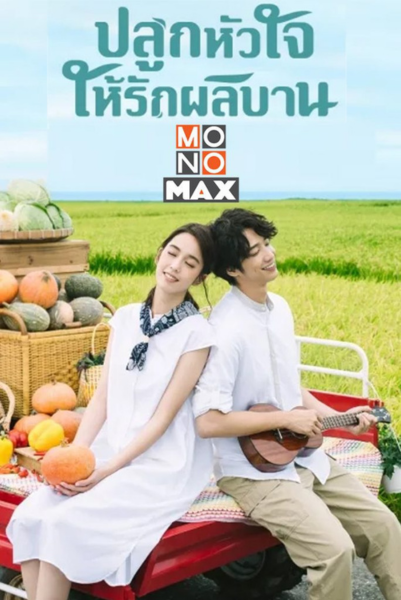 My Goddess (2018) ปลูกหัวใจให้รักผลิบาน ซับไทย