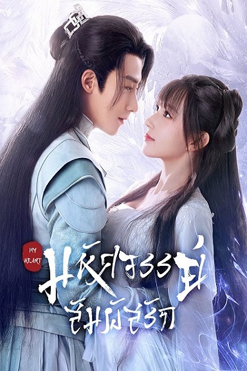 My Heart (2021) มหัศจรรย์สัมผัสรัก พากย์ไทย