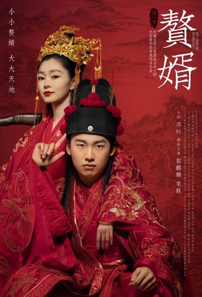 My Heroic Husband สามีข้าคือฮีโร่ (2021) พากย์ไทย