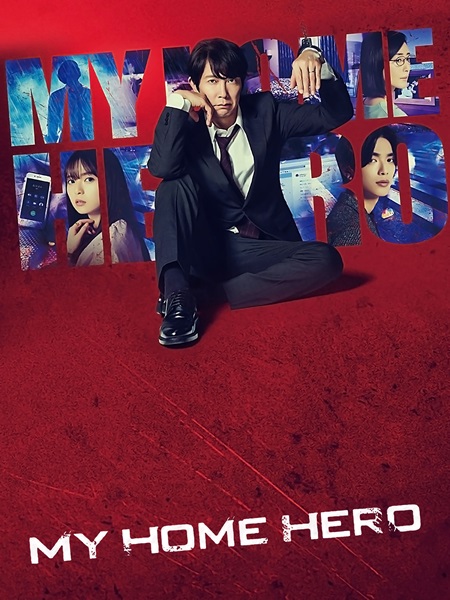 My Home Hero คุณพ่ออย่ายอมแพ้ ซับไทย