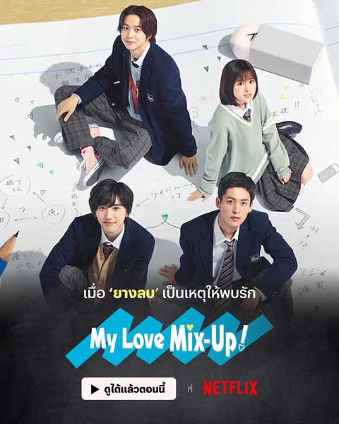 My Love Mix-Up ยางลบสื่อรัก ซับไทย