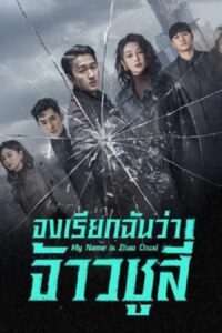 My Name Is Zhao Chu Xi (2025) จงเรียกฉันว่าจ้าวชูสี่ ซับไทย