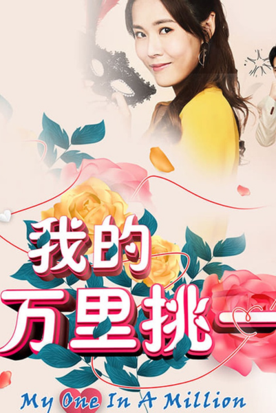 My One In A Million ซับไทย