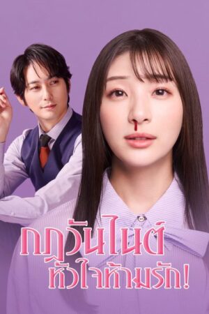 My One Night Rule กฎวันไนท์ หัวใจห้ามรัก! พากย์ไทย
