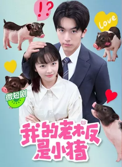 My Piggy Boss (2024) หัวหน้าฉันเป็นหมูน้อย ซับไทย
