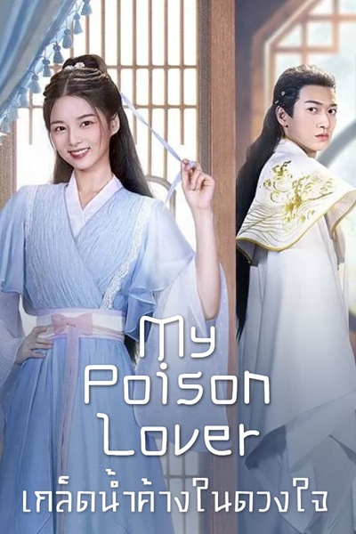 My Poison Lover เกล็ดน้ำค้างในดวงใจ ซับไทย