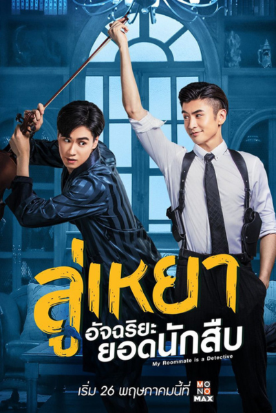 My Roommate is a Detective (2020) ลู่เหยา อัจฉริยะยอดนักสืบ ซับไทย