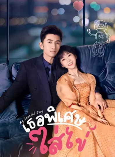 My Special Girl (2024) เธอพิเศษใส่ไข่ ซับไทย
