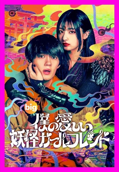 My Undead Yokai Girlfriend แฟนสาวโยไคที่รักของผม พากย์ไทย