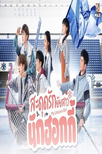My Unicorn Girl (2020) สะดุดรักยัยสาวนักฮอกกี้ พากย์ไทย