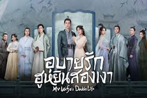 My Wife’s Double Life (2024) อุบายรัก ฮูหยินสองเงา พากย์ไทย